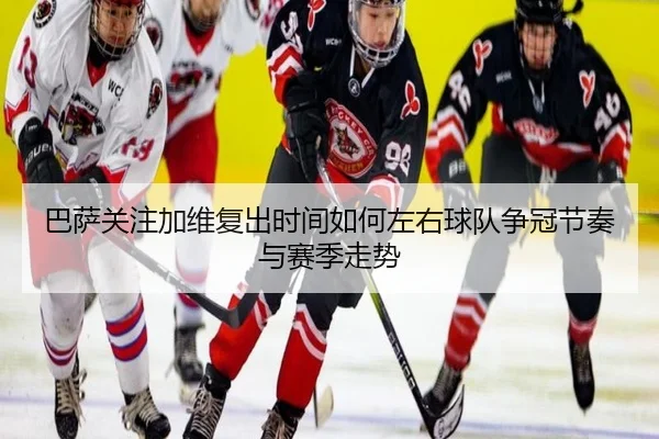 ba-sa-guan-zhu-jia-wei-fu-chu-shi-jian-ru-he-zuo-you-qiu-dui-zheng-guan-jie-zou-yu-sai-ji-zou-shi-3-754.jpg
