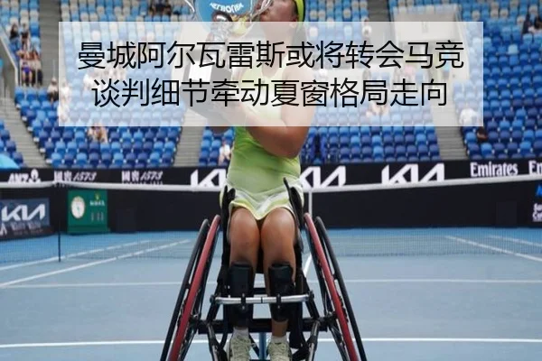 曼城阿尔瓦雷斯或将转会马竞 谈判细节牵动夏窗格局走向