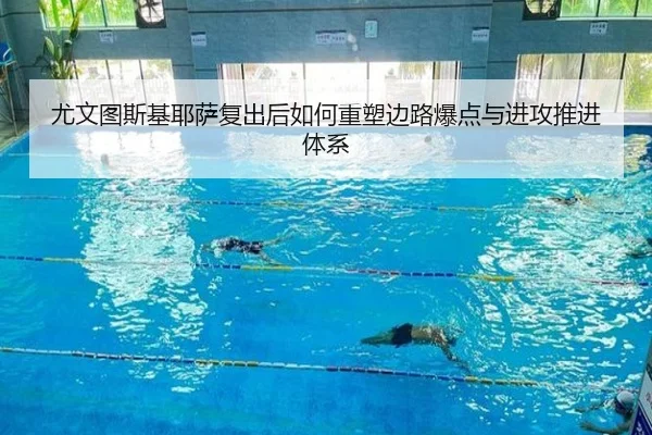 尤文图斯基耶萨复出后如何重塑边路爆点与进攻推进体系