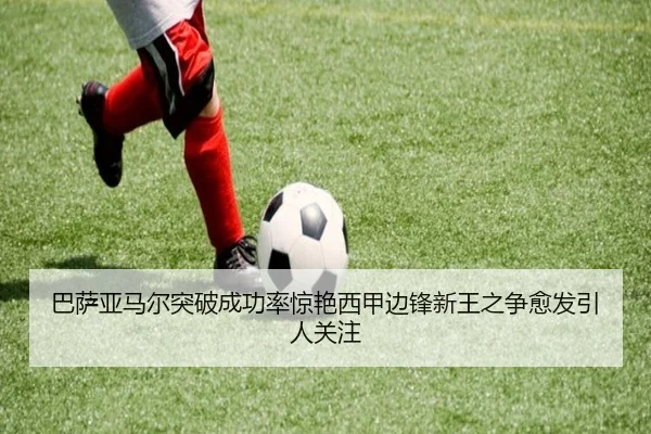 巴萨亚马尔突破成功率惊艳西甲边锋新王之争愈发引人关注