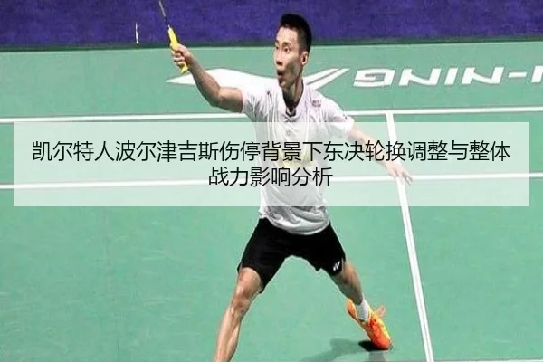 凯尔特人波尔津吉斯伤停背景下东决轮换调整与整体战力影响分析