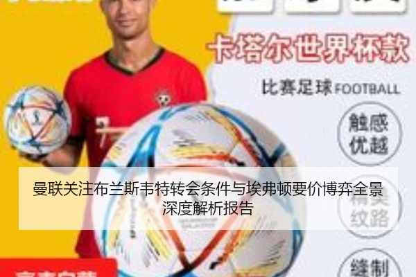曼联关注布兰斯韦特转会条件与埃弗顿要价博弈全景深度解析报告